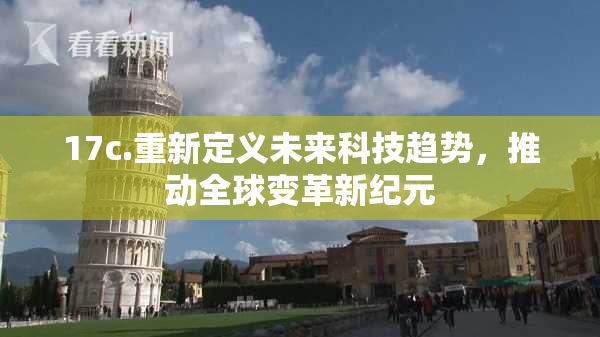 17c.重新定义未来科技趋势，推动全球变革新纪元