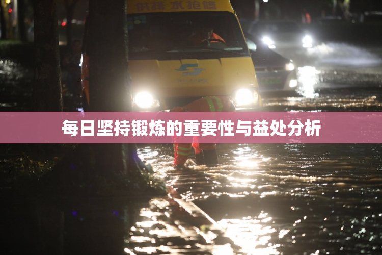 每日坚持锻炼的重要性与益处分析