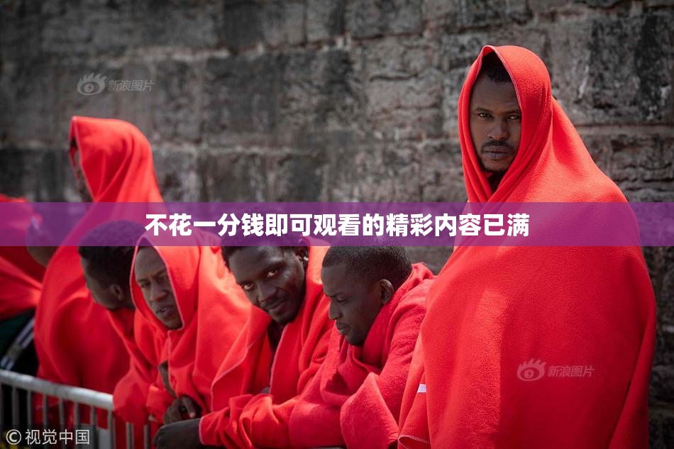 不花一分钱即可观看的精彩内容已满