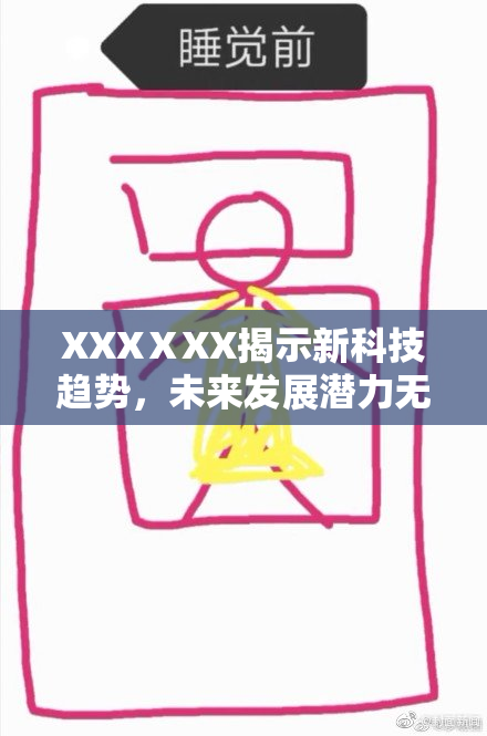 XXXⅩXX揭示新科技趋势，未来发展潜力无限