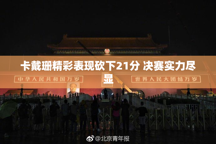 卡戴珊精彩表现砍下21分 决赛实力尽显