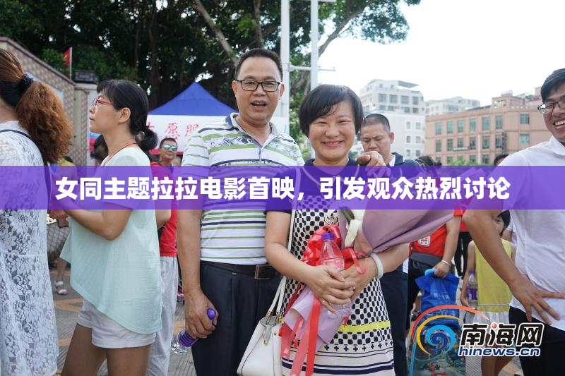 女同主题拉拉电影首映，引发观众热烈讨论