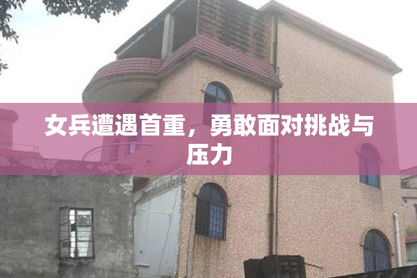 女兵遭遇首重，勇敢面对挑战与压力