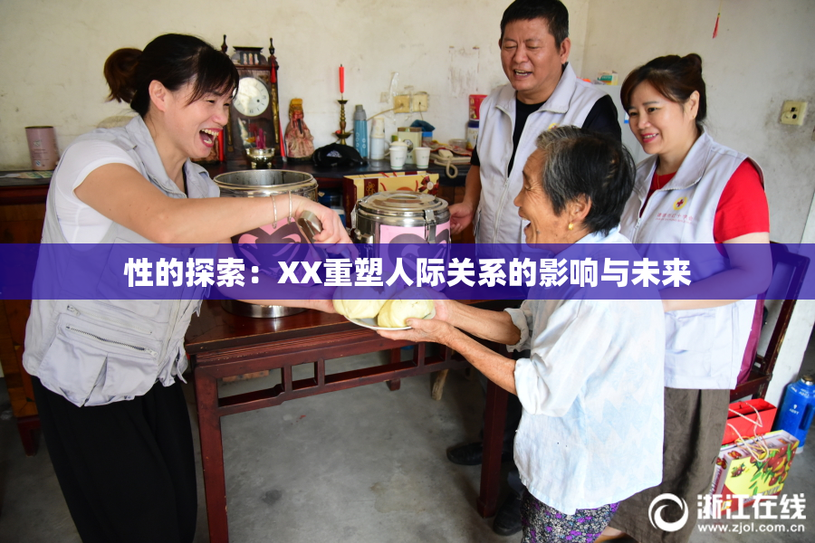 性的探索：XX重塑人际关系的影响与未来