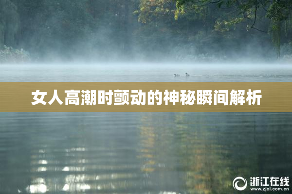 女人高潮时颤动的神秘瞬间解析