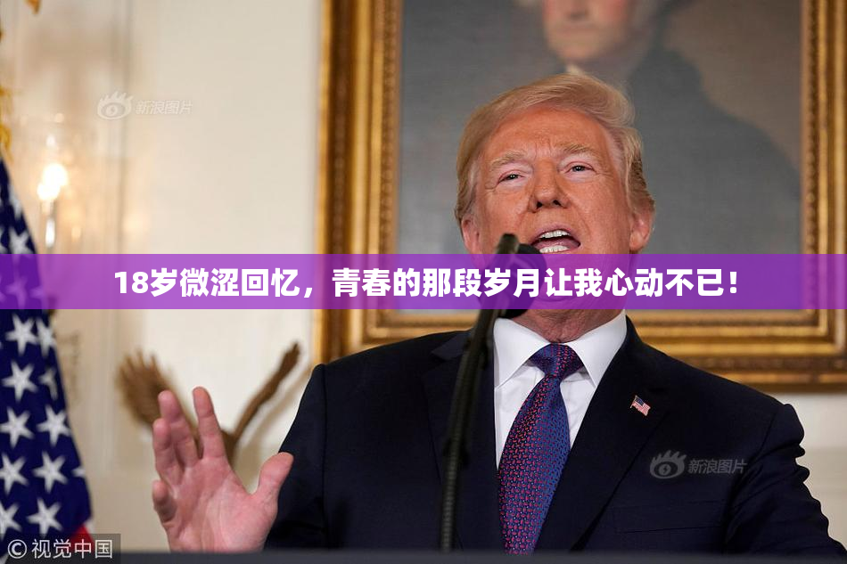 18岁微涩回忆，青春的那段岁月让我心动不已！