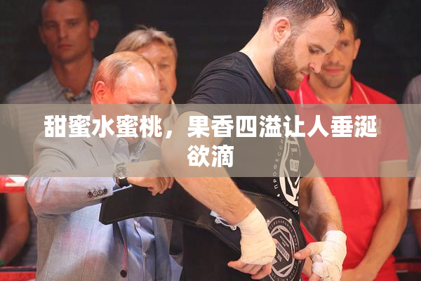 甜蜜水蜜桃，果香四溢让人垂涎欲滴