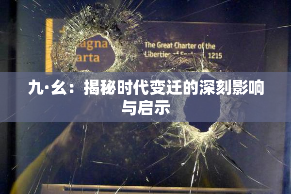 九·幺：揭秘时代变迁的深刻影响与启示