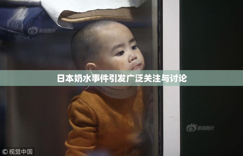日本奶水事件引发广泛关注与讨论