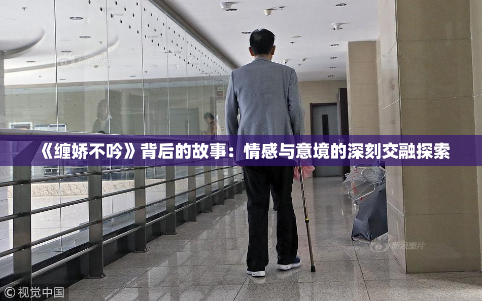 《缠娇不吟》背后的故事：情感与意境的深刻交融探索