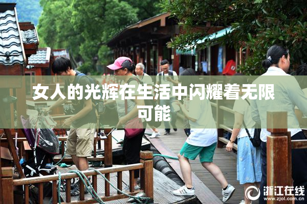 女人的光辉在生活中闪耀着无限可能