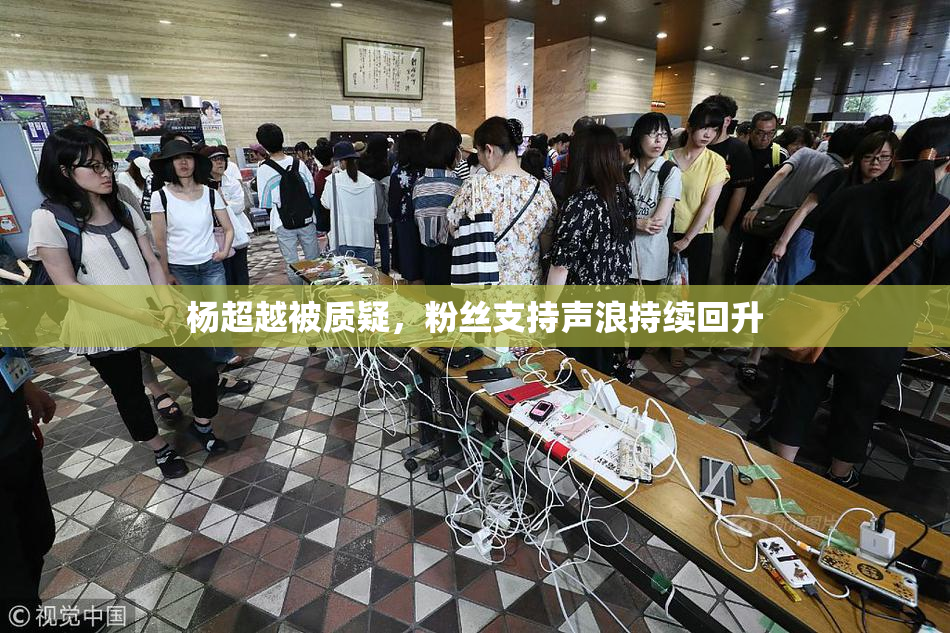 杨超越被质疑，粉丝支持声浪持续回升