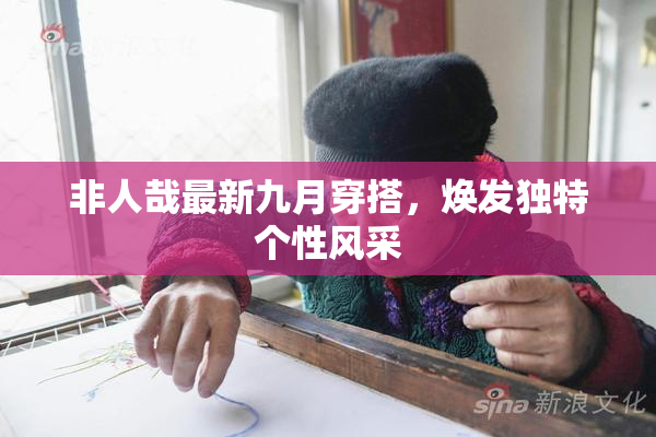 非人哉最新九月穿搭，焕发独特个性风采