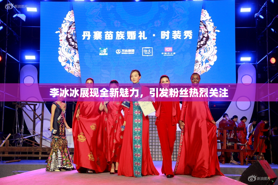李冰冰展现全新魅力，引发粉丝热烈关注