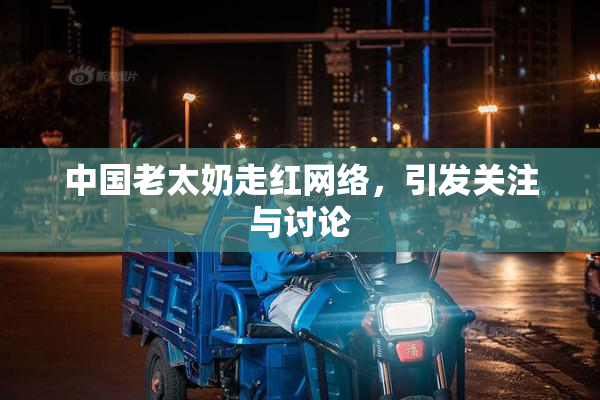 中国老太奶走红网络，引发关注与讨论