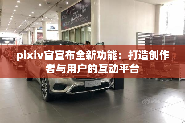 pixiv官宣布全新功能：打造创作者与用户的互动平台