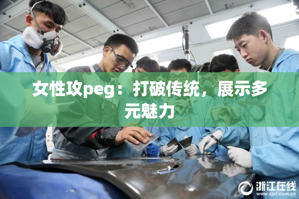 女性攻peg：打破传统，展示多元魅力