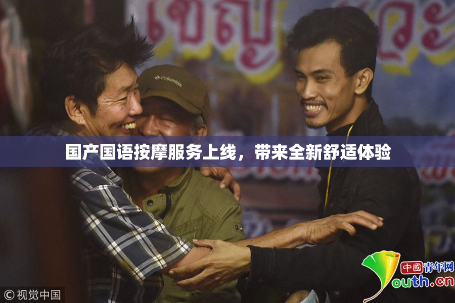 国产国语按摩服务上线，带来全新舒适体验