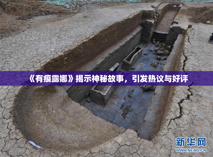 《有痕露娜》揭示神秘故事，引发热议与好评