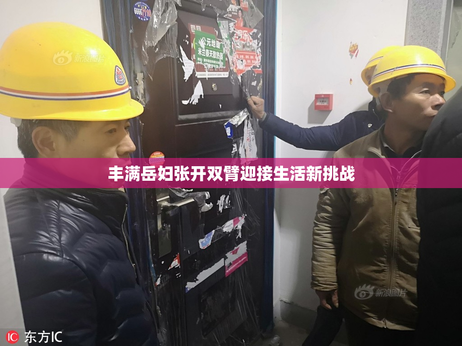 丰满岳妇张开双臂迎接生活新挑战