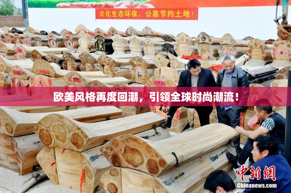 欧美风格再度回潮，引领全球时尚潮流！