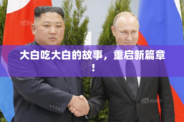 大白吃大白的故事，重启新篇章！
