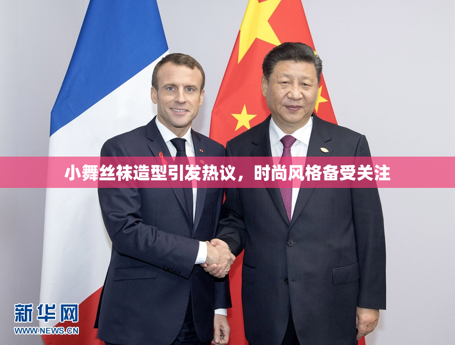 小舞丝袜造型引发热议，时尚风格备受关注