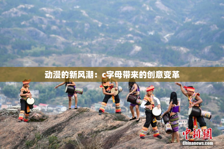 动漫的新风潮：c字母带来的创意变革