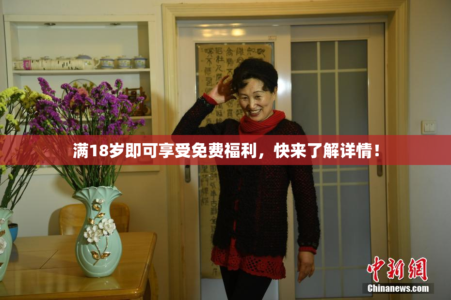 满18岁即可享受免费福利，快来了解详情！