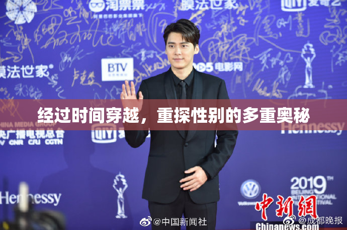 经过时间穿越，重探性别的多重奥秘
