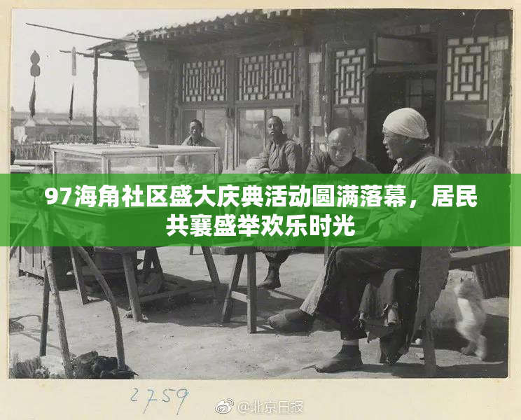 97海角社区盛大庆典活动圆满落幕，居民共襄盛举欢乐时光
