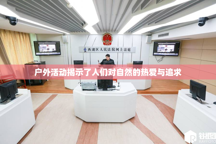 户外活动揭示了人们对自然的热爱与追求