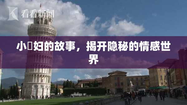 小婬妇的故事，揭开隐秘的情感世界