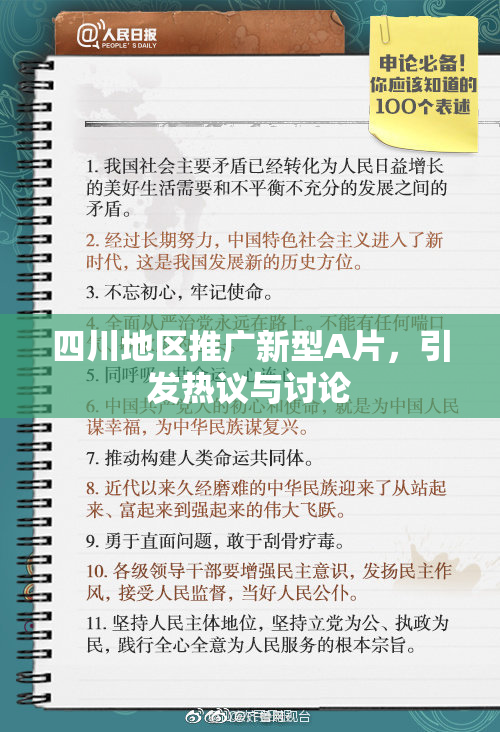 四川地区推广新型A片，引发热议与讨论