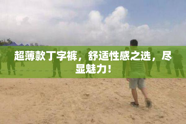超薄款丁字裤，舒适性感之选，尽显魅力！