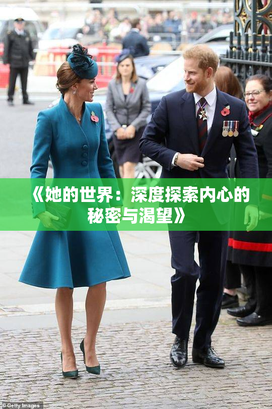 《她的世界：深度探索内心的秘密与渴望》