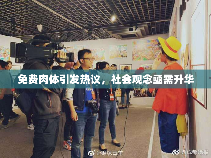 免费肉体引发热议，社会观念亟需升华
