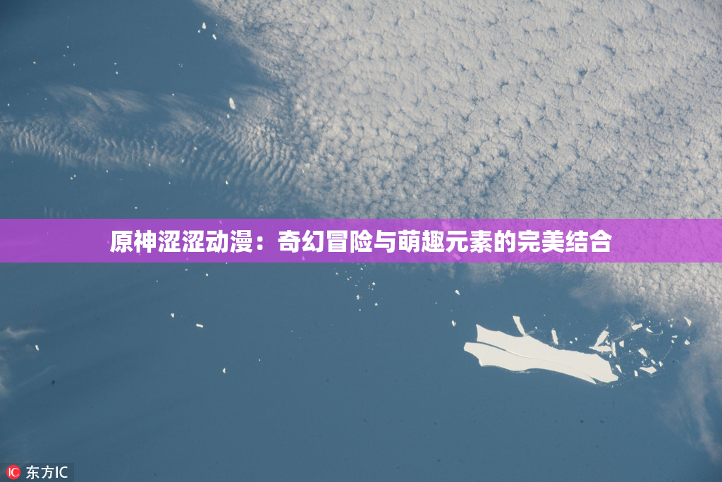 原神涩涩动漫：奇幻冒险与萌趣元素的完美结合