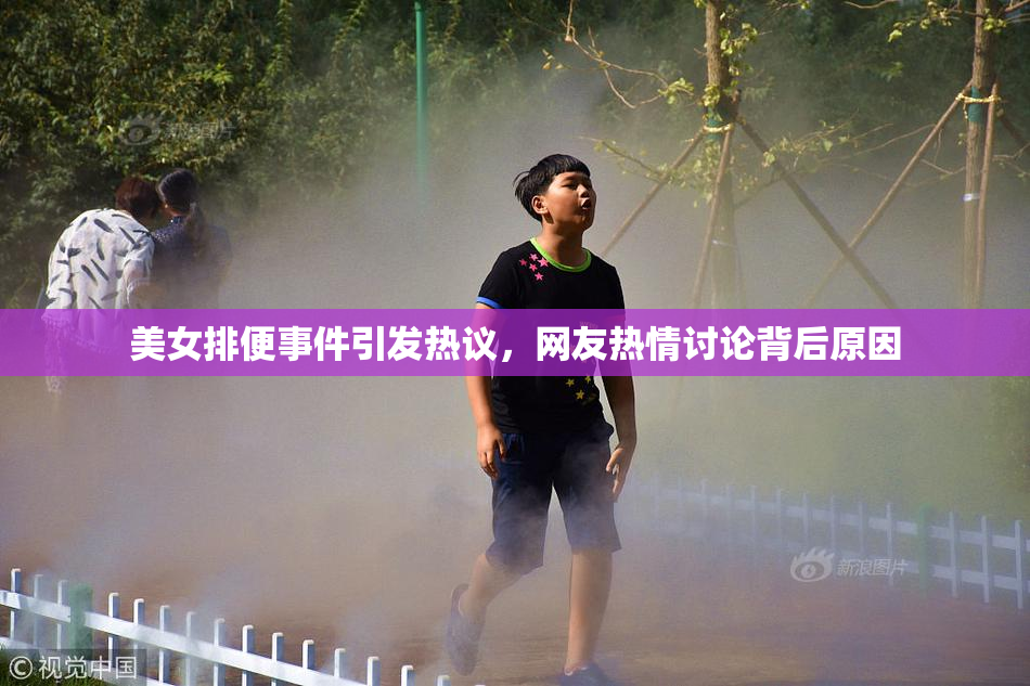 美女排便事件引发热议，网友热情讨论背后原因