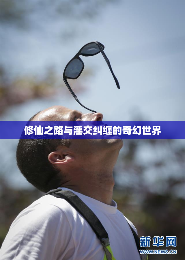 修仙之路与淫交纠缠的奇幻世界