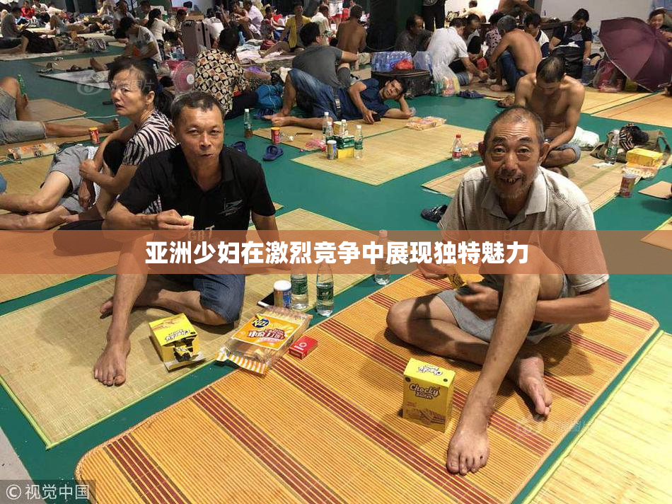 亚洲少妇在激烈竞争中展现独特魅力