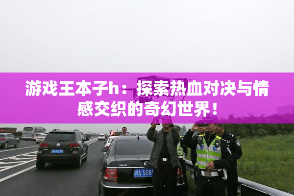 游戏王本子h：探索热血对决与情感交织的奇幻世界！