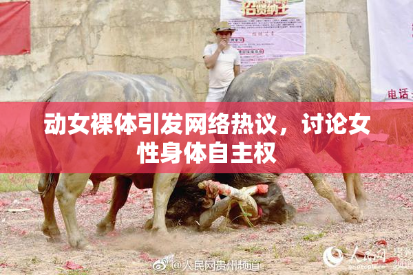 动女裸体引发网络热议，讨论女性身体自主权