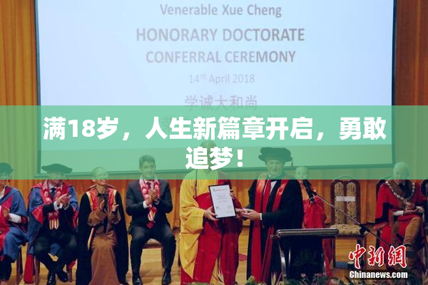 满18岁，人生新篇章开启，勇敢追梦！