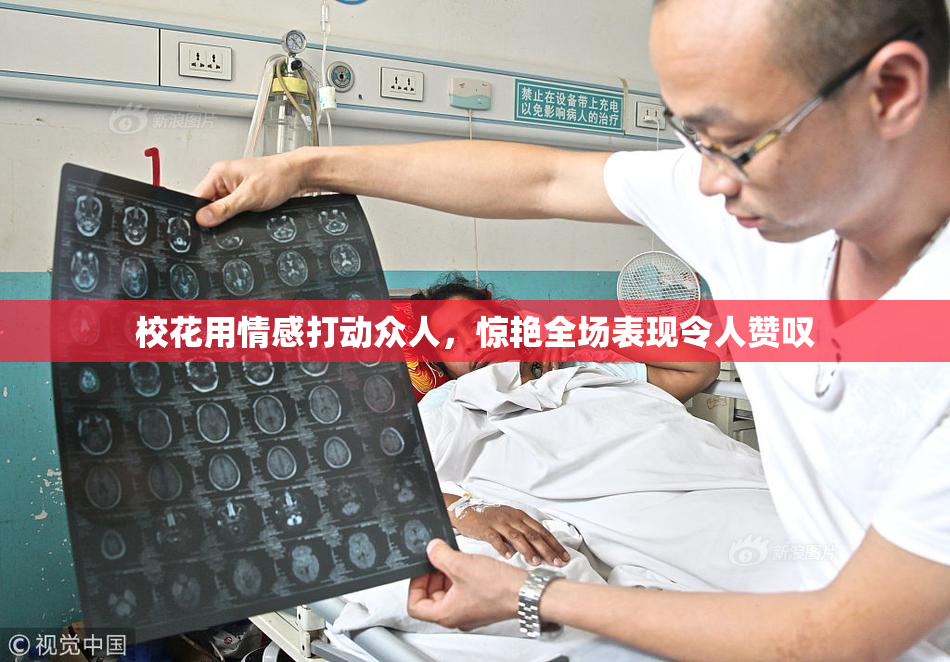 校花用情感打动众人，惊艳全场表现令人赞叹