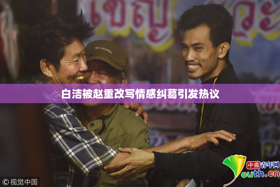 白洁被赵重改写情感纠葛引发热议