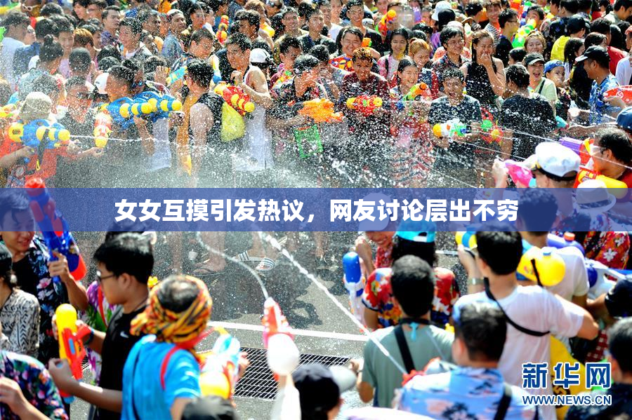 女女互摸引发热议，网友讨论层出不穷