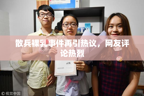 散兵裸乳事件再引热议，网友评论热烈
