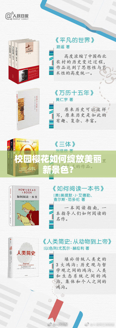 校园樱花如何绽放美丽新景色？