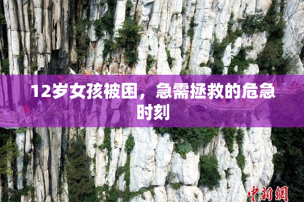 12岁女孩被困，急需拯救的危急时刻